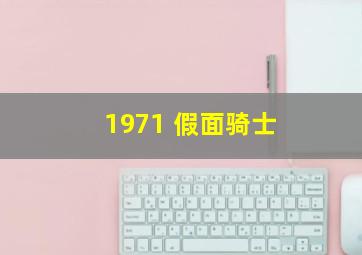 1971 假面骑士